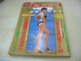 週刊プレイボーイ　NO.24　1982年06月08日号　由美かおる 表紙+巻頭グラビア+ピンナップ　岡本かおり　北原佐和子(インタビュー記事)　遠野友理　斉藤慶子　古賀万紀子　菅家ゆかり　迫文代　中川由美子　宇江佐りえ　山村美智子　フーインモン　石川ひとみ