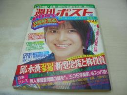 週刊ポスト　NO.42　1986年10月24日号　小野リエ・巻頭グラビア　八神康子　三原じゅん子(対談記事)　デヴィ夫人　児島美ゆき　清水ひとみ
