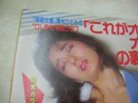 週刊ポスト　NO.42　1986年10月24日号　小野リエ・巻頭グラビア　八神康子　三原じゅん子(対談記事)　デヴィ夫人　児島美ゆき　清水ひとみ
