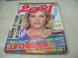 2001　弾丸特大号　1984年07月21日発行　祥伝社　ヘレン・スレイター 表紙　広田玲央名　秋本奈緒美　イヴ(神代弓子)+荒木経惟(対談記事)　あなたのスカートの中ノゾかせてくれませんか?　赤塚不二夫　江副浩正(インタビュー記事)　石垣章・呪縛のエロス　衝撃!これが人肉食だ
