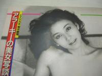 2001　弾丸特大号　1984年07月21日発行　祥伝社　ヘレン・スレイター 表紙　広田玲央名　秋本奈緒美　イヴ(神代弓子)+荒木経惟(対談記事)　あなたのスカートの中ノゾかせてくれませんか?　赤塚不二夫　江副浩正(インタビュー記事)　石垣章・呪縛のエロス　衝撃!これが人肉食だ