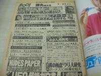 2001　弾丸特大号　1984年07月21日発行　祥伝社　ヘレン・スレイター 表紙　広田玲央名　秋本奈緒美　イヴ(神代弓子)+荒木経惟(対談記事)　あなたのスカートの中ノゾかせてくれませんか?　赤塚不二夫　江副浩正(インタビュー記事)　石垣章・呪縛のエロス　衝撃!これが人肉食だ