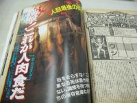 2001　弾丸特大号　1984年07月21日発行　祥伝社　ヘレン・スレイター 表紙　広田玲央名　秋本奈緒美　イヴ(神代弓子)+荒木経惟(対談記事)　あなたのスカートの中ノゾかせてくれませんか?　赤塚不二夫　江副浩正(インタビュー記事)　石垣章・呪縛のエロス　衝撃!これが人肉食だ