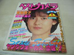 ベストカメラ　創刊号　1984年01月号　斉藤慶子 表紙+巻頭グラビア　武田久美子　河合奈保子+石川秀美　堀ちえみ　少女M　野村幸子　原真祐美　岩井小百合　木元ゆうこ　松尾久美子　伊藤かずえ　山本奈津子　※画像の様に表紙面にメクレ痛み(榊原郁恵の文字、郁部分)出ています。
