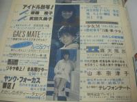 ベストカメラ　創刊号　1984年01月号　斉藤慶子 表紙+巻頭グラビア　武田久美子　河合奈保子+石川秀美　堀ちえみ　少女M　野村幸子　原真祐美　岩井小百合　木元ゆうこ　松尾久美子　伊藤かずえ　山本奈津子　※画像の様に表紙面にメクレ痛み(榊原郁恵の文字、郁部分)出ています。