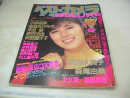 ベストカメラDELUXE　新年大増刊　1985年01月10日発行　武田久美子 表紙+巻頭グラビア　森尾由美　中森明菜　少女隊　早見優　薬師丸ひろ子　飯島真理　斉藤慶子　原真祐未　吹田明日香　柳沢純子　村上里佳子　戸川京子　松本明子　木内まさこ　松本典子　森永奈緒美　黒川ゆり　麻生祐未　朝倉みゆき　イブ　早坂明記　東千恵　江崎安奈　朝吹ケイト　松田由美　山本奈津子　荻野目洋子　原田知世