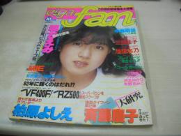 eiga fan　映画ファン　1982年10月号　中森明菜 表紙+3折ピンナップ(対面は三田寛子)　堀ちえみ　MIE　三田佳子　池波志乃　中森明菜　三田寛子　斉藤慶子　松田聖子　柏原よしえ　伊藤つかさ　松本伊代　早見優　渡辺典子　山地美貴　パンジー　水野きみこ　井丸ゆかり　秦かおり　柴田久実　アリスン