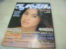デラべっぴん　NO.1　1985年12月号　梶原真理子 表紙　伊織祐未　早川愛美　小野リエ　杉原光輪子+森田水絵　青木琴美　山下香代子　城源寺くるみ　小川エレナ　菊島里子　芦田久恵　中谷美和子　山下みゆき　秋元康子　アグネス・カーラ　黒木玲奈　松田由美　沢田真子　※画像の様に背上部に破れ痛み出ています。
