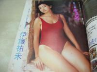 デラべっぴん　NO.1　1985年12月号　梶原真理子 表紙　伊織祐未　早川愛美　小野リエ　杉原光輪子+森田水絵　青木琴美　山下香代子　城源寺くるみ　小川エレナ　菊島里子　芦田久恵　中谷美和子　山下みゆき　秋元康子　アグネス・カーラ　黒木玲奈　松田由美　沢田真子　※画像の様に背上部に破れ痛み出ています。