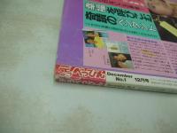 デラべっぴん　NO.1　1985年12月号　梶原真理子 表紙　伊織祐未　早川愛美　小野リエ　杉原光輪子+森田水絵　青木琴美　山下香代子　城源寺くるみ　小川エレナ　菊島里子　芦田久恵　中谷美和子　山下みゆき　秋元康子　アグネス・カーラ　黒木玲奈　松田由美　沢田真子　※画像の様に背上部に破れ痛み出ています。