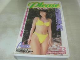 池田奈津美　please　プリーズ　イメージショット　40分　型番:EOV02-39　販売専用　中古ビデオ　芳友メディアプロデュース
