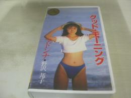 野沢邦子 　グッド・モーニング マドンナ　イメージショット　30分　型番:PS-77　1988年12月01日発行　販売専用　中古ビデオ　パワースポーツ
