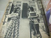 女性自身　766号　1974年09月26日号　MELANIE 表紙　高橋洋子　南沙織　奥村チヨ　あのねのね　※画像の様に表紙面に汚れ出ています。