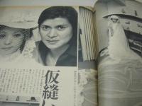 女性自身　766号　1974年09月26日号　MELANIE 表紙　高橋洋子　南沙織　奥村チヨ　あのねのね　※画像の様に表紙面に汚れ出ています。
