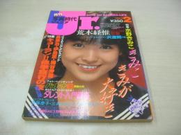 月刊写真時代Jr.　1983年02月号　白夜書房　水野きみこ 表紙+巻頭グラビア　斉藤慶子　井丸ゆかり　三井比佐子　犬丸ゆかり+野沢桂子+小林裕子+川畑悦子　オールスター水上大運動会(石川秀美、柏原芳恵、松本伊代、三田寛子、北原佐和子、甲斐智恵美、早見優etc)　※画像の様に末頁側面に焼け汚れ出ています。