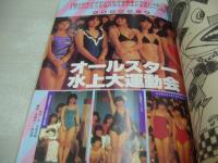 月刊写真時代Jr.　1983年02月号　白夜書房　水野きみこ 表紙+巻頭グラビア　斉藤慶子　井丸ゆかり　三井比佐子　犬丸ゆかり+野沢桂子+小林裕子+川畑悦子　オールスター水上大運動会(石川秀美、柏原芳恵、松本伊代、三田寛子、北原佐和子、甲斐智恵美、早見優etc)　※画像の様に末頁側面に焼け汚れ出ています。