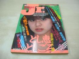 月刊写真時代Jr.　1983年04月号　白夜書房　坂上とし恵 表紙+巻頭グラビア　佐藤ヒロミ　森村陽子　斉藤慶子　可愛かずみ
