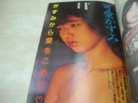 月刊写真時代Jr.　1983年04月号　白夜書房　坂上とし恵 表紙+巻頭グラビア　佐藤ヒロミ　森村陽子　斉藤慶子　可愛かずみ
