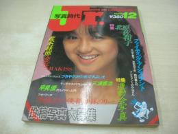 月刊写真時代Jr.　1982年12月号　白夜書房　北原佐和子 表紙+巻頭グラビア　佐々木よしえ　つちやかおり　西川真由美　島田ゆかり　日下部かすみ　早見優