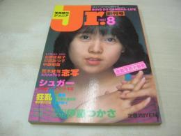 月刊写真時代Jr.　創刊号　1982年08月号　白夜書房　伊藤つかさ 表紙+巻頭グラビア　かおる　北原佐和子　中森明菜　川田あつ子　シュガー　ヒカシュー
