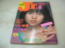 月刊写真時代Jr.　創刊号　1982年08月号　白夜書房　伊藤つかさ 表紙+巻頭グラビア　かおる　北原佐和子　中森明菜　川田あつ子　シュガー　ヒカシュー

