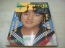 月刊写真時代Jr.　創刊2号　1982年10月号　白夜書房　三田寛子 表紙+巻頭グラビア　たじのえい子　早見優　川島恵　中島はるみ　夏少女　

