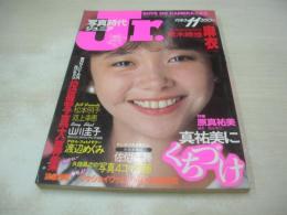 月刊写真時代Jr.　1983年11月号　白夜書房　原真祐美 表紙+巻頭グラビア　松本明子　河上幸恵　山川圭子　中森明菜

