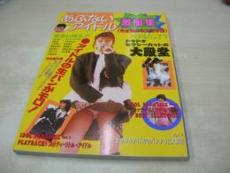 あぶないアイドル激撮集　完全無欠永久保存版　えびす企画　ハイレグGAL　逆さ撮り