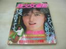 美少女通信　1986年10月号　早川愛美 表紙+グラビア　高橋ますみ　荒木久美　女高生まみ子　橘マコ　純情ボーイの投稿写真塾
