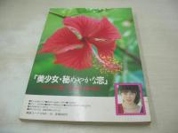 美少女通信　1986年10月号　早川愛美 表紙+グラビア　高橋ますみ　荒木久美　女高生まみ子　橘マコ　純情ボーイの投稿写真塾
