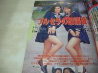 アクションPRESS　熱烈投稿増刊　NO.12　1990年12月15日発行　少年出版社　椎名真帆+榎本南美　早坂好恵　田村英里子　田中律子　河合志保　成清加奈子　大山聡美+倉本暁子　若林志穂　藤井一子　沢井かおり　和嶋みどり