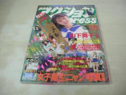 アクションPRESS　祝・創刊号　1992年12月01日発行　少年出版社　山下舞子 表紙+巻頭グラビア　細川ふみえ　岩崎恭子　吉沢瞳　森下あみい　岸川由紀　和田夏菜恵　志穂美れい子　川端ゆかり　福田智美　関口ひとみ　夏木みどり　木村由美　岸川さつき　川井敦子　三野明日香　長谷川夕子　後藤ちま　※画像の様に底部に赤線引き跡出ています