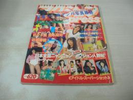 アクションPRESS　NO.8　1990年04月15日発行　少年出版社　浅香唯　千葉美加　パンプキン　小林彩子　加藤さおり　川田あつ子　沼口唯　杉本美紀　佐藤あつこ　築井美和　手塚まゆみ　吉沢真由美　河江ひろみ　関本麻紀&武田佑子　香月純　おニャン子クラブ