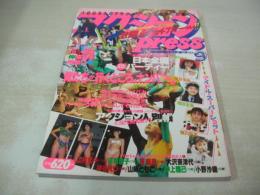 アクションPRESS　NO.9　1990年06月15日発行　少年出版社　西田ひかる　藤谷美紀　増田末亜　細川直美　桜井美香　東絵美+庄司浩子　山口めぐみ　甲子園チアガール　大沢奈津代　山村佳子　仲崎亜子　早瀬リナ　山崎ともこ+神谷えり　小野沙織+中上雅巳　杉浦真里子　中村裕子　飯島直子　西村由美子　レモンエンジェル