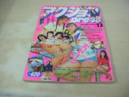 アクションPRESS　NO.13　1991年02月15日発行　少年出版社　香嶌結実　酒井法子　田中陽子　花島優子　、COTTON　木下久美子　松沢昌子　井上美智子　吉野智代　織田麻由美+酒井友子　武藤かおり+宮本加奈子　木原敦子+保阪志麻　佐久間美紀+佐藤弥生　木内恵子　大友梨奈　関谷美穂+山崎美香子　水沢恵美　夏川結衣　内田みどり　山内理香子　※画像の様に表紙面下隅に折れ跡、背上部に痛み出ています。