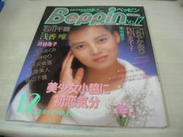 Beppin　NO.17　ベッピン　1985年12月号　西川清美 表紙　石川千穂　浅香唯　高橋利奈　山口かおり　中村晴美　つちやかおり　牧野美千代　原葉子　渋谷浩子　可愛かずみ　山本ひろ美(記事) 高梨かほり　松坂雅世子　芦田久恵　河野由美子　金子美加容　森田水絵　菊池恵子　清水めぐみ　山咲ゆり　谷沢美雪