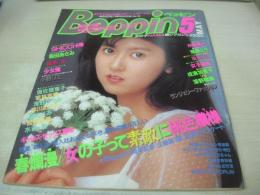 Beppin　NO.10　ベッピン　1985年05月号　谷口順子 表紙　森田あさみ　SHICCHI帯　浅野なつみ　若林志穂　早川めぐみ　星めぐみ　松尾裕美　水谷圭　桂木文　少女隊　松田尚子　友田由里子　栗林広美　三枝都子　杉原光輪子　小野リエ　藤野あゆみ　渡瀬ミク　風松恵　※画像の様に巻中頁銀剥がし、剥がされています。
