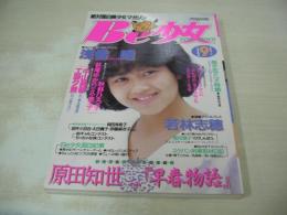 Be少女 FOR BOYS　絶対面白美少女マガジン　アップル通信増刊　1985年09月15日発行　三和出版　浅香唯 表紙　中山美穂　工藤夕貴　原田知世　若林志穂　ちっちゃな妹コンテスト　秋野ひろ子　久美子　萩尾ゆかり　街ギャルコンテスト