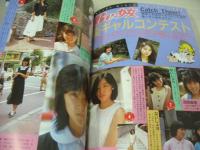 Be少女 FOR BOYS　絶対面白美少女マガジン　アップル通信増刊　1985年09月15日発行　三和出版　浅香唯 表紙　中山美穂　工藤夕貴　原田知世　若林志穂　ちっちゃな妹コンテスト　秋野ひろ子　久美子　萩尾ゆかり　街ギャルコンテスト