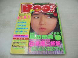 The BOO!　ブー　1988年05月号　島田奈美 表紙+巻頭グラビア　浅香唯・3折ピンナップ　南野陽子　女だらけの水泳大会　畠田理恵　安永亜衣　渡瀬麻紀　前田ひとみ　うしろ髪ひかれ隊　芳本美代子+伊藤美紀　坂上香織　小川範子　伊藤智恵理　姫乃樹リカ　佐野量子　相川恵里　小高恵美　五十嵐いづみ　風間三姉妹