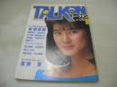 TALK ON　トークオン　1985年09月号　安田成美 表紙+巻頭グラビア+3折ピンナップ　南野陽子　松本典子　少女隊　橋本美加子　早見優　小泉今日子　石田真由美　森嶋千佳　鳥越マリ　フィービー・ケイツ　森村聡美　オールナイターズ　NOKKO　岡本舞子　森川美穂　井森美幸　堀江しのぶ　原田知世　中山美穂　尾崎豊　佐野量子+とんねるず(対談記事)