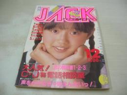 CANDY JACK　VOL.4　月刊キャンディ・ジャック　1984年12月号　工藤夕貴 表紙+巻頭グラビア　黒沢ひろみ　北原佐和子　太田貴子　成清加奈子　吹田明日香　木内まさこ　坂上とし恵