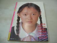 CANDY JACK　VOL.4　月刊キャンディ・ジャック　1984年12月号　工藤夕貴 表紙+巻頭グラビア　黒沢ひろみ　北原佐和子　太田貴子　成清加奈子　吹田明日香　木内まさこ　坂上とし恵