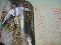 CANDY JACK　月刊キャンディ・ジャック　1985年01月号　森尾由美 表紙+巻頭グラビア　渡辺千秋(4Ｐ)、榊かずこ　長谷川真弓　新井順子　奥田圭子　渡辺千秋　南野陽子　佐藤美紀　工藤夕貴　水上大運動会(岡田有希子、早見優、堀ちえみetc)　山崎順子　岡崎裕美　野村貴美子　林久美子　野出直子　熱田直子　林杏耶　※画像の様に裏表紙面汚れ出ています。