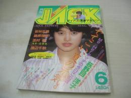 CANDY JACK　月刊キャンディ・ジャック　1985年06月号　荻野目洋子 表紙+グラビア　麻生真美子＆キャプテン　渡辺千秋　早川めぐみ　若林志穂　志村香　藤原理恵　奥田圭子　松本友里　斉藤由貴　岡田有希子　工藤夕貴　森尾由美　佐野量子　松本典子　佐藤理恵子　浅野なつみ　岩崎浩美