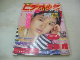 ビデオ少年Spirits!　1988年07月号　島田奈美 表紙+巻頭グラビア　武田久美子　黒沢ひとみ　堀江しのぶ　向井亜紀　畠田理恵　斉藤唯　田中律子　立原友香　白木麻弥　麻生澪+星川ミグ(対談記事)　かわいさとみ(インタビュー記事)