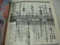 告白ジュニア　1988年12月号　白夜書房　栗田みかこ 表紙+巻頭グラビア　沢村杏子　島田かおり(インタビュー記事)　相原ゆか　影山美砂　坂口蘭子　桑原みゆき　滝本さゆり　中森愛