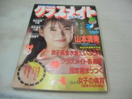 クラスメイトジュニア　NO.37　1990年08月号　山本清美 表紙+巻頭グラビア　落合直子　パンプキン　かとうれいこ　金子恵美　小川美樹　森下春奈　憂花かすみ　落合浩美　落合直子　上田美緒　飯島直子　古宮理英子　藤井一子　咲浜小百合