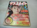クラスメイトジュニア　NO.37　1990年08月号　山本清美 表紙+巻頭グラビア　落合直子　パンプキン　かとうれいこ　金子恵美　小川美樹　森下春奈　憂花かすみ　落合浩美　落合直子　上田美緒　飯島直子　古宮理英子　藤井一子　咲浜小百合