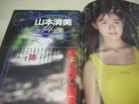 クラスメイトジュニア　NO.37　1990年08月号　山本清美 表紙+巻頭グラビア　落合直子　パンプキン　かとうれいこ　金子恵美　小川美樹　森下春奈　憂花かすみ　落合浩美　落合直子　上田美緒　飯島直子　古宮理英子　藤井一子　咲浜小百合
